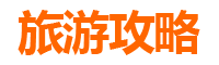 甘肃旅游攻略